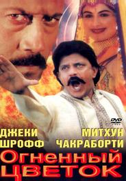 Огненный цветок