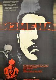 Измена