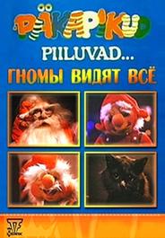 Подглядывающие гномы