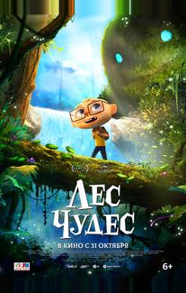 Лес чудес