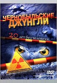 Чернобыльские джунгли. 20 лет без человека