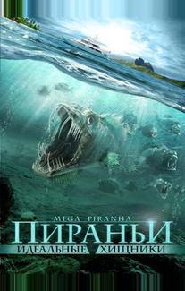 Пираньи: Идеальные хищники