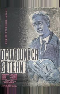 Оставшийся в тени