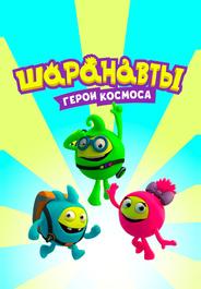 Шаранавты. Герои космоса