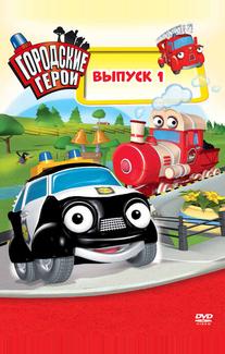 Городские герои