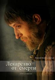 Лекарство от смерти