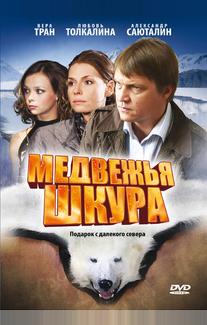 Медвежья шкура