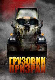 Грузовик-призрак