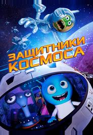 Защитники космоса