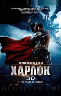 Космический пират Харлок