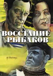 Восстание рыбаков