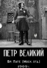 Петр Великий