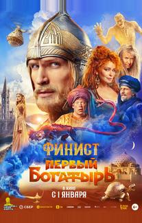 Финист. Первый богатырь