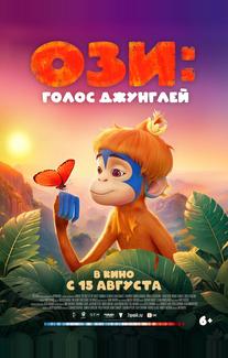 Ози: Голос джунглей