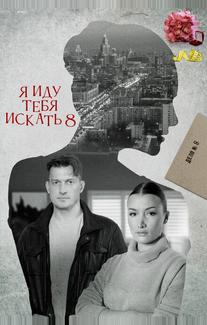 Я иду тебя искать 8