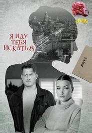 Я иду тебя искать 8