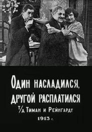 Один насладился, другой расплатился