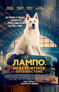 Пес Лампо. Невероятное путешествие