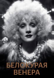 Белокурая Венера