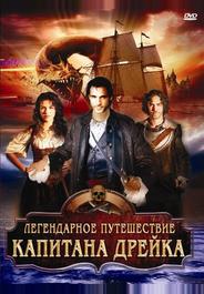 Легендарное путешествие капитана Дрэйка