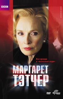 Маргарет Тэтчер
