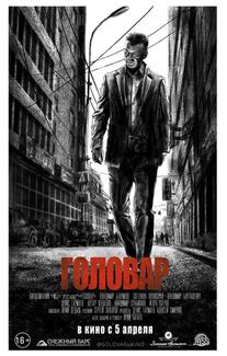 Головар