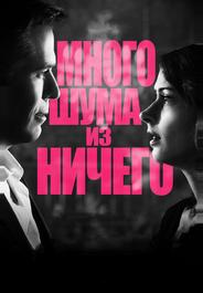 Много шума из ничего