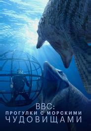 BBC: Прогулки с морскими чудовищами