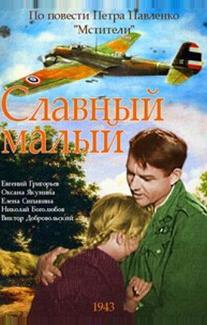 Славный малый