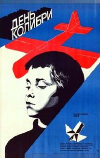 День колибри (1984)