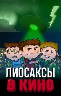 Лиосаксы в кино