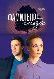 Фамильное гнездо