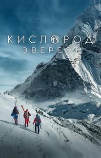 Кислород. Эверест