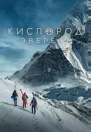 Кислород. Эверест