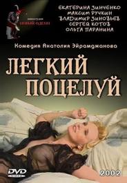 Легкий поцелуй