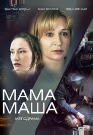 Мама Маша