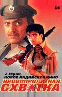 Кровопролитная схватка (1994)
