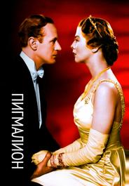 Пигмалион (1938)