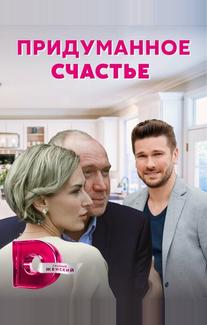 Придуманное счастье