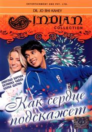 Как сердце подскажет