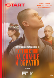 Путешествие на солнце и обратно