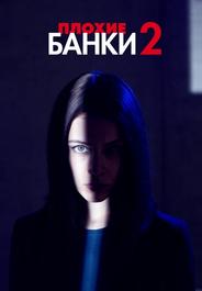 Плохие банки