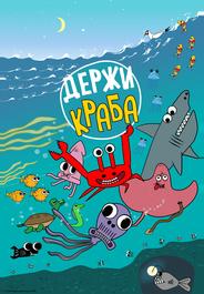 Держи Краба