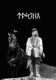 Тризна
