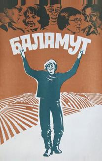 Баламут