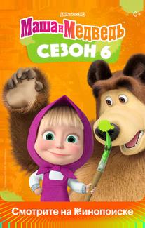 Маша и медведь