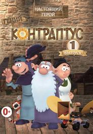 Контраптус — гений!