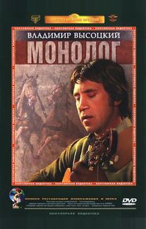 Владимир Высоцкий. Монолог