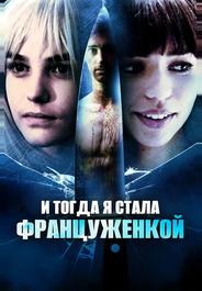 И тогда я стала француженкой
