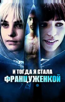 И тогда я стала француженкой